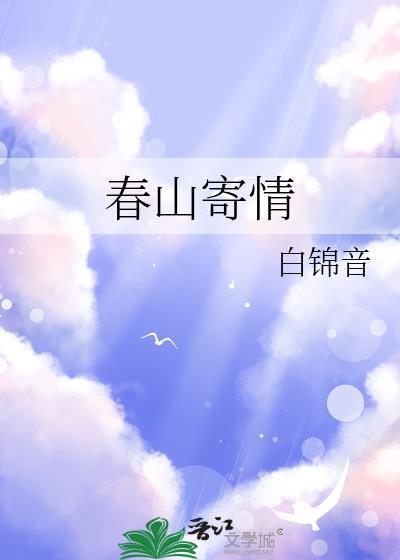 春山寄情by白锦音