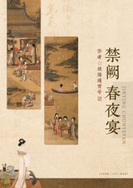 禁阙春夜宴(np)作者 极海通宵号