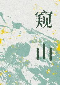 窥山纪录片