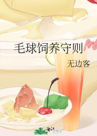 毛球饲养守则无边客