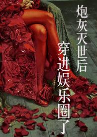 穿书炮灰娱乐圈