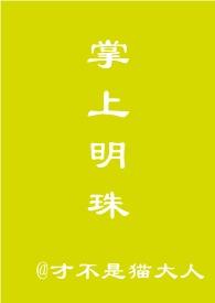 掌上明珠by lryantxt