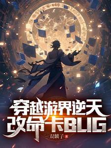 主角穿越成npc的网游