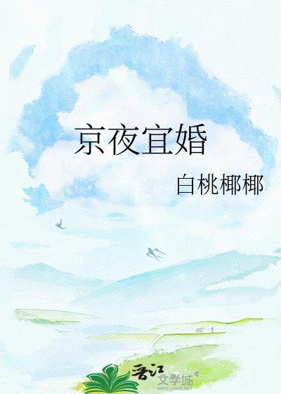 京夜市宜令禁断翻译