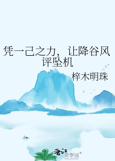 让降谷风评坠机txt