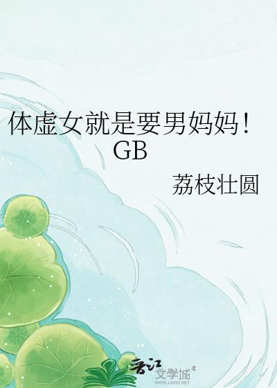 体虚的女人能怀孕吗