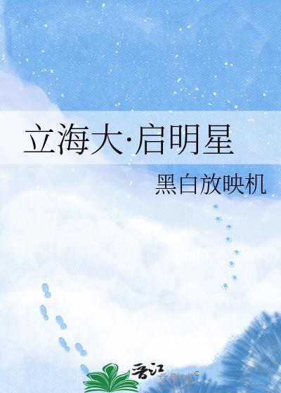 立海大启明星TXT百度