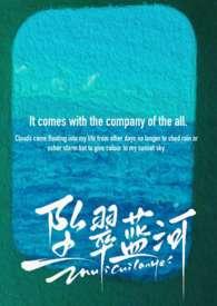 坠翠蓝河by淡彩穿花大结局
