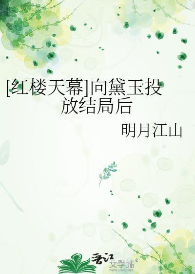 红楼天幕向黛玉投放的背景故事