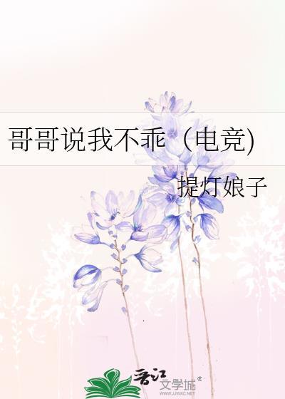 哥哥不乖怎么办