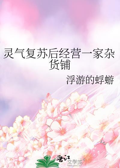 灵气复苏开店铺