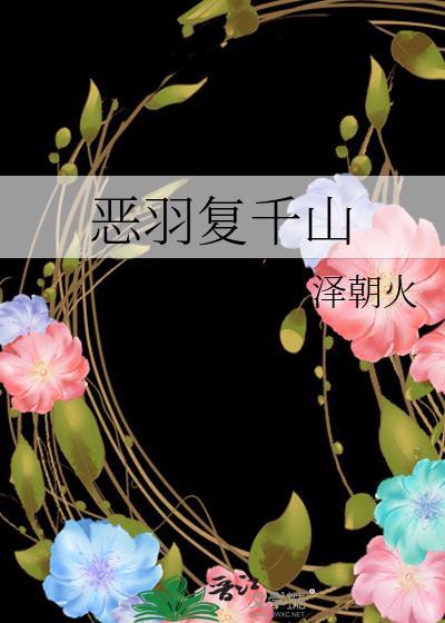 恶羽复千山by