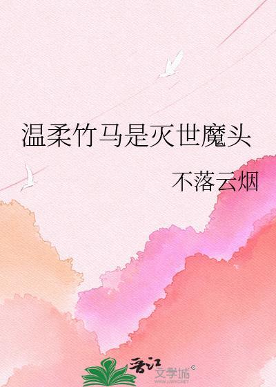 温柔竹马是灭世魔头免费阅读全文