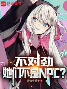 她们不是npcTXT