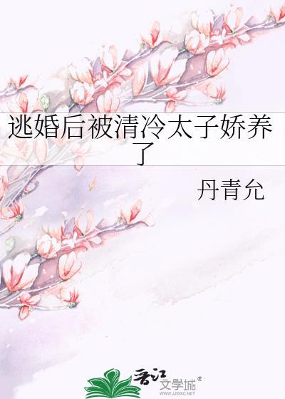 逃婚后被清冷太子娇养了TXT
