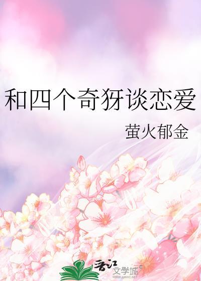 和四个奇犽谈恋爱免费阅读最新