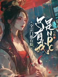 全宗门就我一个男