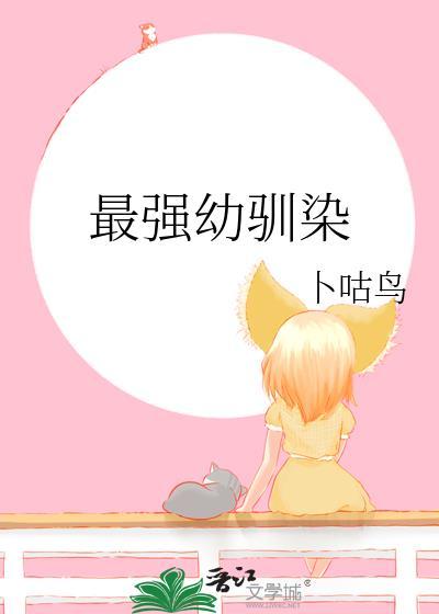最强幼驯染百度
