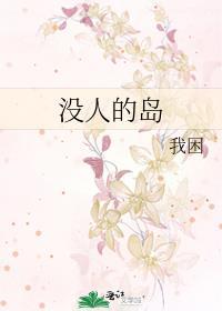 没人去的岛