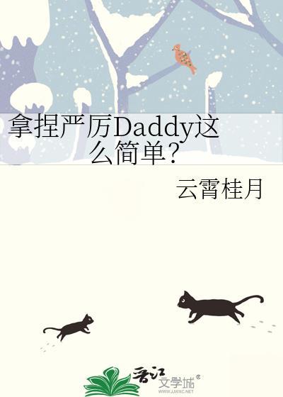 拿捏严厉兄长这么简单?