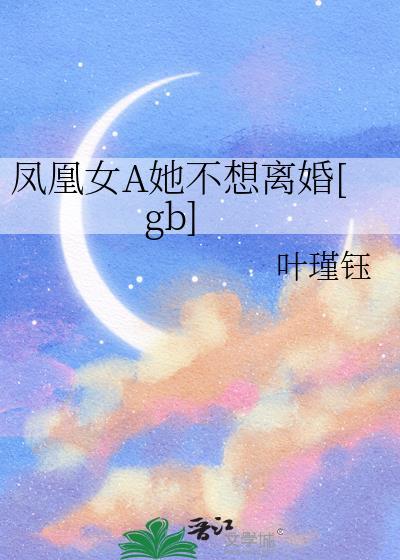 女 凤凰