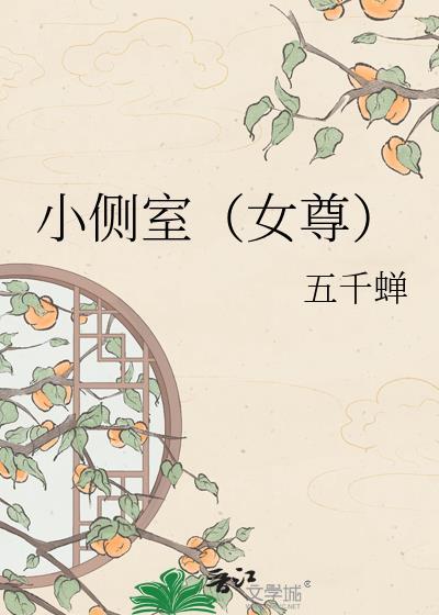 小侧室女尊笔趣阁最新章节更新内容