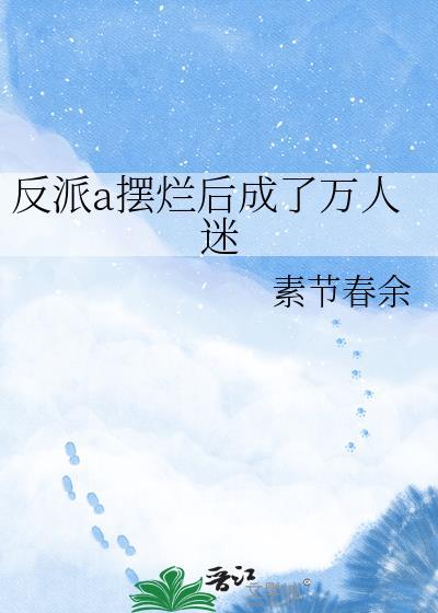 反派a装o后总是卖惨