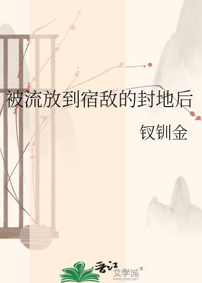 被流放到宿敌的封地后百度