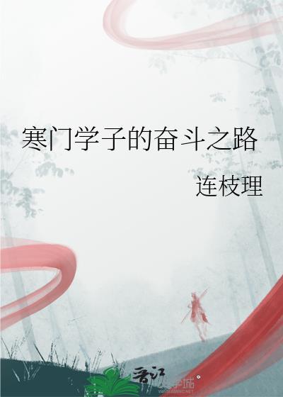 寒门学子全文阅读