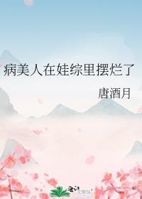 病美人在七零全文无防盗