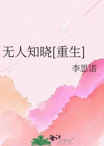 无人知晓简介