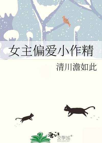 女主是小作精爱撒娇的古代宠文