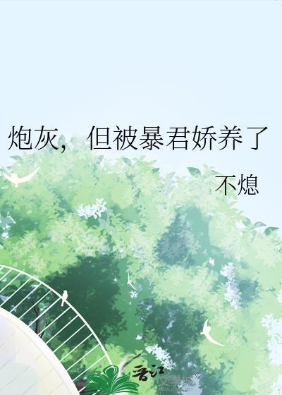 炮灰渣了暴君带球跑(系统)