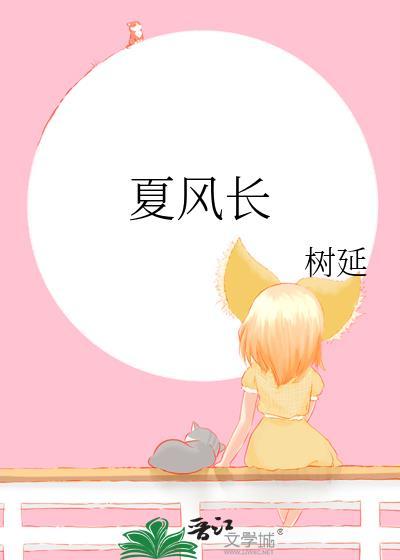 夏风长全文