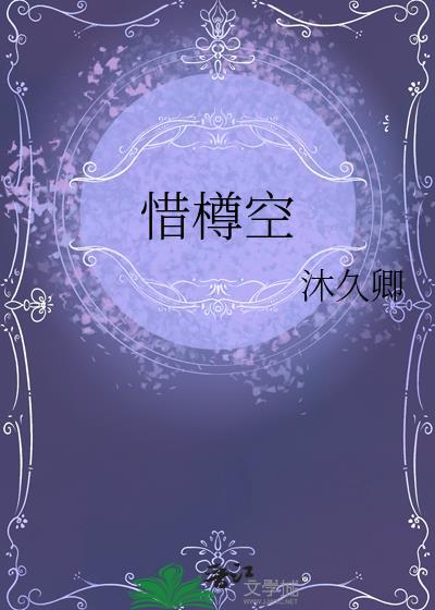 惜樽空全文免费阅读