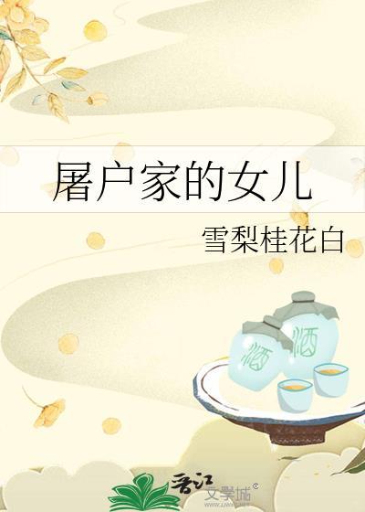 屠户家的女儿by雪梨桂花白百度