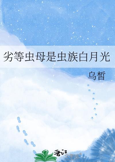 劣等虫母是虫族白月光攻是谁