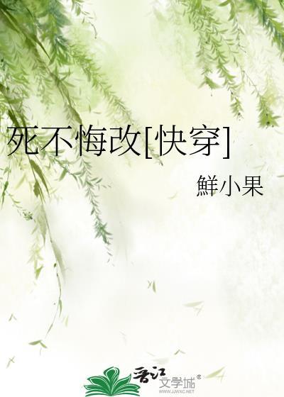 死不悔改快穿免费阅读