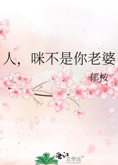 人家才不是你老婆