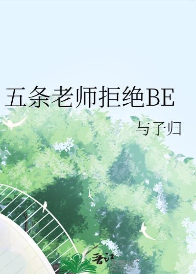 五条老师拒绝BE 在线阅读