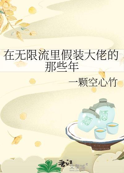 在无限流里假装大佬的那些年by一颗空