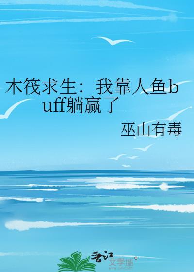 木筏求生开局百万神级选择组队种田