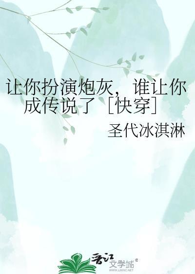 让你扮演炮灰