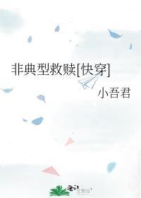 非典型救赎[快穿
