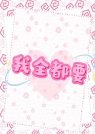 全都要