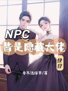 快穿宿主被叼走完整版