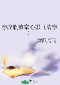 穿成胤禛掌心崽(清穿)TXT