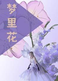 梦里花落知多少的作者是