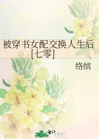 穿书女配被强制走剧情走推荐