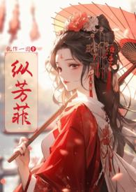 纵芳菲(古风)最新 表哥